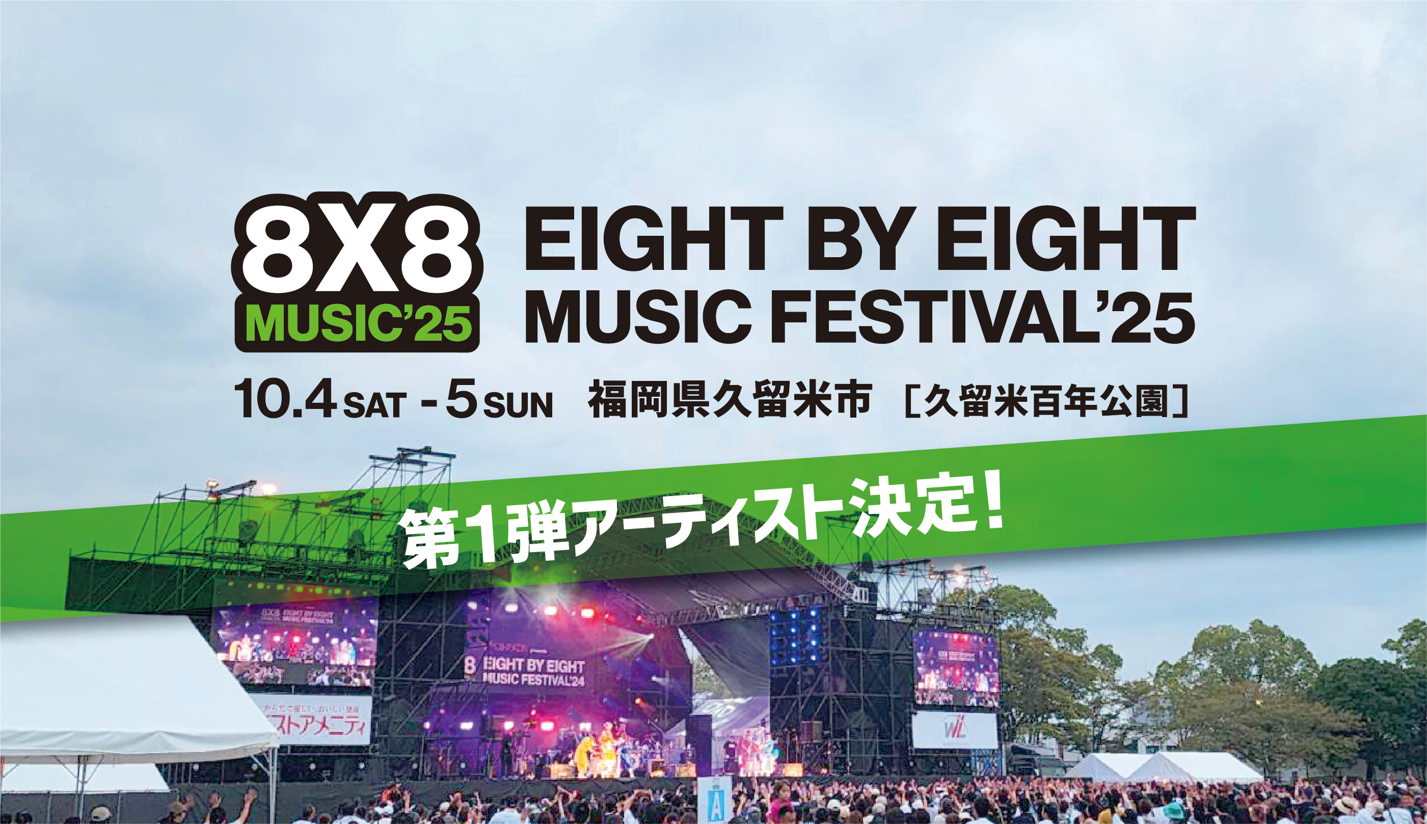 EIGHT BY EIGHT MUSIC FESTIVAL 2025 開催決定