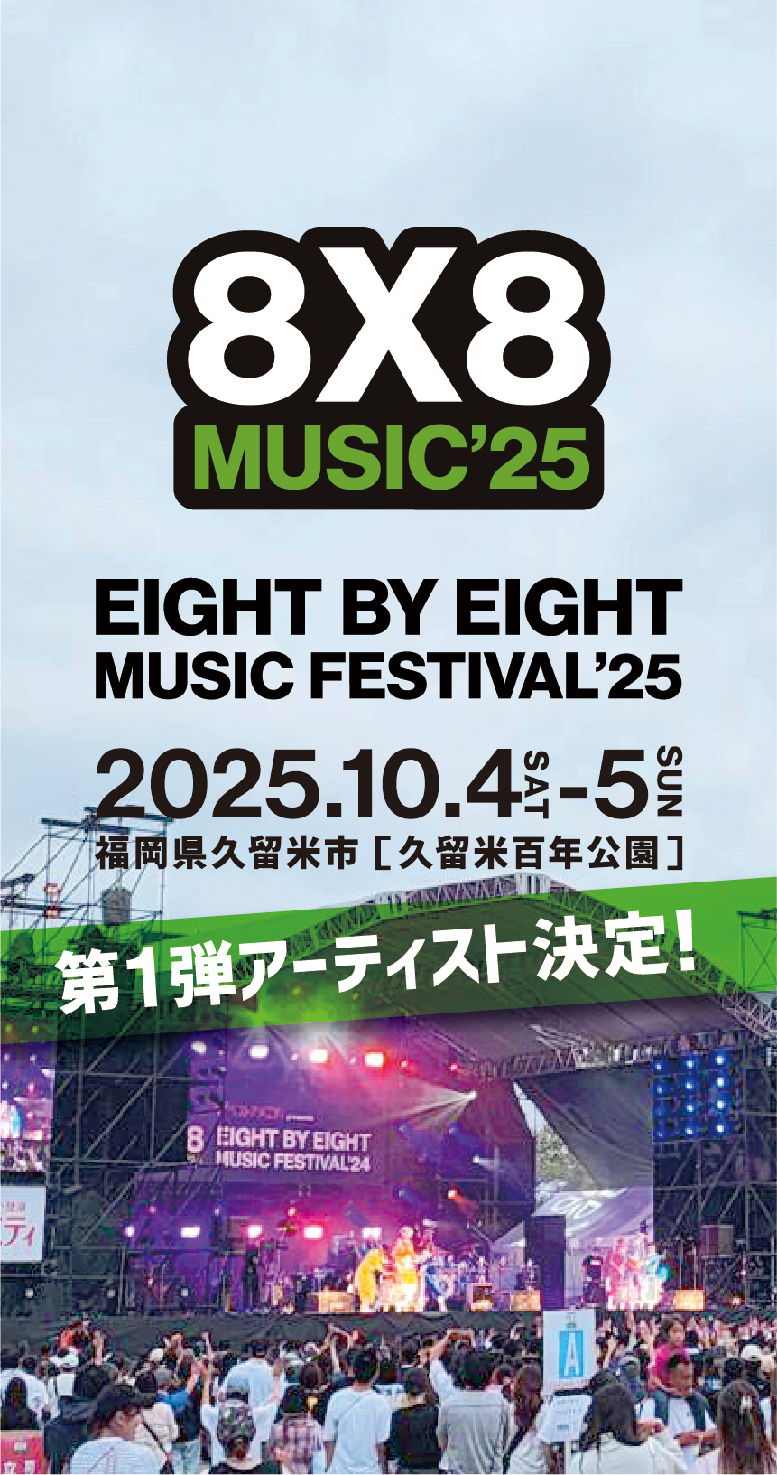 EIGHT BY EIGHT MUSIC FESTIVAL 2025 開催決定